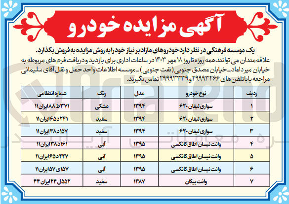 تصویر کوچک آگهی فروش خودرو های مازاد در 7 ردیف شامل :
سواری لیفان 620 - وانت نیسان - وانت پیکان و ...