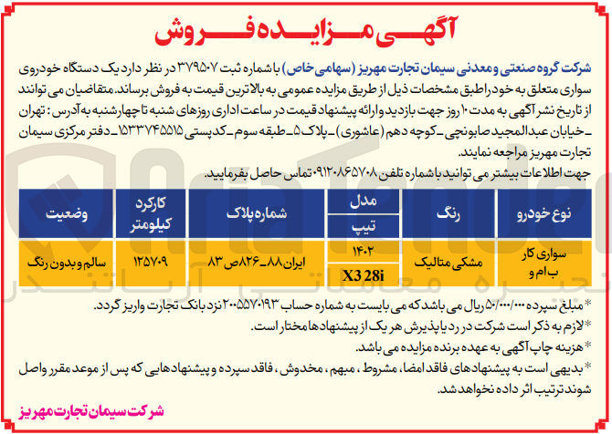 تصویر کوچک آگهی فروش یک دستگاه سواری خودرو ب ام و 