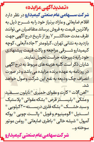 تصویر کوچک آگهی فروش اقلام ضایعاتی و مازاد بر نیاز :
آهن آلات - کارت و مقوای خمیری - نایلون سفید و مشکی - بلیستر قرص - بشکه مقوائی - پلاستیک و سبد خشک - بشکه فلزی در بسته ۲۰۰ کیلویی - استیل آلومینیوم و فویل - پالت چوبی - پوکه آمپول شیشه خالی باطری ضایعاتی - روغن موتور سوخته ...