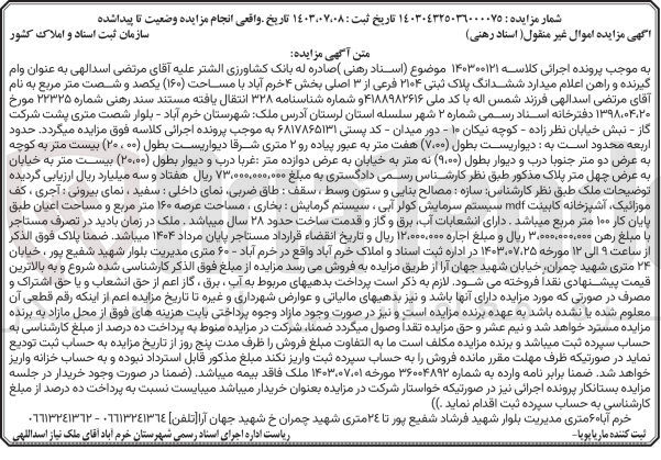تصویر کوچک آگهی کلاسه : 140300121
فروش ششدانگ پلاک ثبتی 2104 فرعی از 3 اصلی بخش 4 خرم آباد به مساحت 160 مترمربع