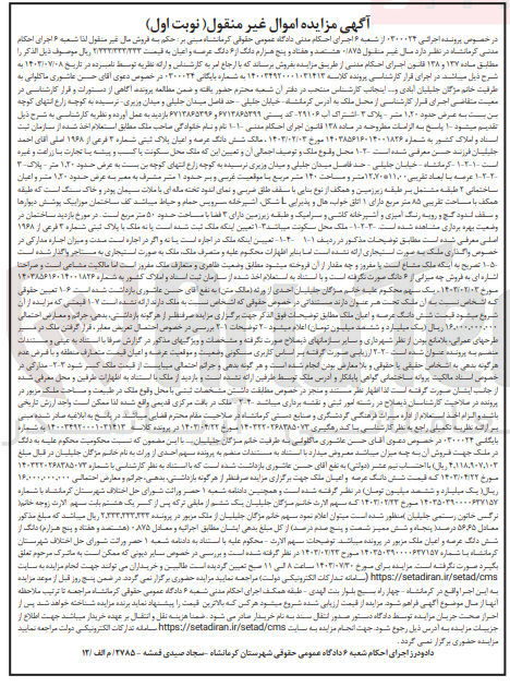 تصویر کوچک آگهی بایگانی : 0300024
فروش ششدانگ عرصه و اعیان پلاک ثبتی شماره ۳ فرعی از ۱۹۶۸ اصلی