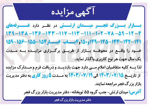 تصویر کوچک آگهی واگذاری غرفه های ۱۳۹ -۱۳۸ -۱۳۶ - ۱۳۳ - ۱۱۷ - ۱۱۳ - ۱۱۱ - ۱۰۲ - ۷۸ - ۵۹ - ۱۲ - ۴ - ۱۴۹-۱۴۵-۱۴۴-۱۴۲-۱۴۱ و ۱۵۰ و ۴ باب انبار ۱۵۵-۱۵۴-۱۵۶-۱۵۹ خود را واقع در محوطه بازار
