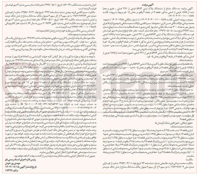 تصویر کوچک آگهی کلاسه : 140201988
فروش سه دامگ مشاع از ششدانگ پلاک ثبتی 5683 فرعی از 271 اصلی مفروز و مجزا شده از 1875 فرعی از اصلی به مساحت 147/77 مترمربع