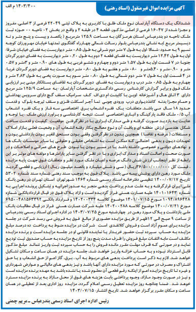 تصویر کوچک آگهی فروش ششدانگ یک دستگاه آپارتمان باکاربری به پلاک ثبتی 22049