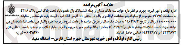تصویر کوچک آگهی واگذاری سه دانگ مشاع از ششدانگ باغ مقصودآباد به پلاک ثبتی 4358 به مساحت 19674مترمربع 