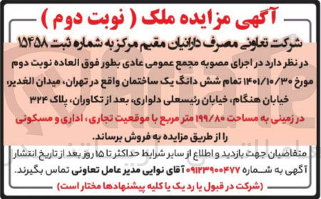 تصویر کوچک آگهی فروش تمام شش دانگ یک ساختمان در زمینی به مساحت ۱۹۹/۸۰ متر مربع با موقعیت تجاری، اداری و مسکونی 