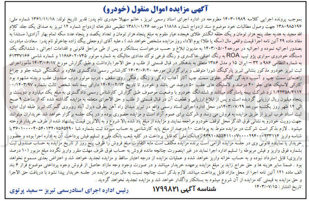 تصویر کوچک آگهی پرونده اجرایی کلاسه :140301989
فروش یک دستگاه سواری پژو roa