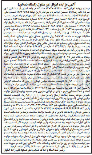 تصویر کوچک آگهی پرونده اجرایی کلاسه :140300226
فروش ششدانگ یک قطعه زمین به پلاک ثبتی 12099