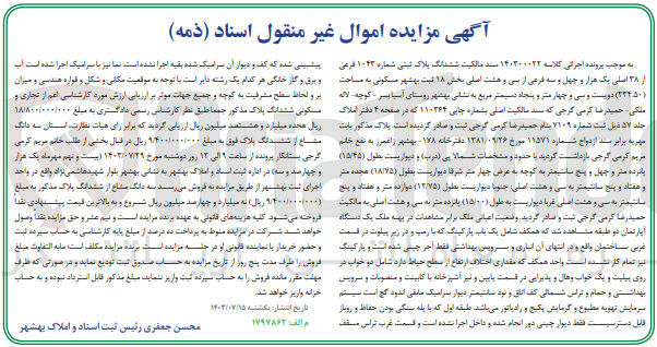 تصویر کوچک آگهی پرونده اجرایی کلاسه :140300023
فروش ششدانگ پلاک ثبتی به شماره 1043