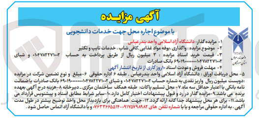 تصویر کوچک آگهی واگذاری بوفه مواد غذایی کافی شاپ خدمات تایپ و تکثیر