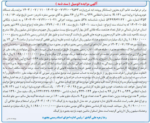 تصویر کوچک آگهی کلاسه : 140301055
فروش یک دستگاه خودرو سایپا (پراید) تیپ SL131 به شماره انتظامی 949 ب 41 ایران 26