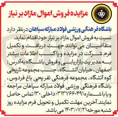 تصویر کوچک آگهی  فروش اموال مازاد بر نیاز 