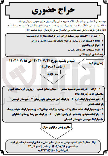 تصویر کوچک آگهی فروش اقلام زیر :
1- بیش از ۷۰۰ دستگاه موتورسیکلت اوراقی مراکز اسقاط
2- تعداد ۷ دستگاه خودرو سواری در انواع مختلف قابل شماره گذاری و اوراقی
3- انواع لوازم التحریر 
4- انواع بدلیجات حدود یک و نیم تن
5- تعدادی لوازم خانگی