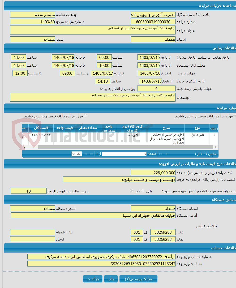 تصویر کوچک آگهی اجاره فضای آموزشی دبیرستان سردار همدانی