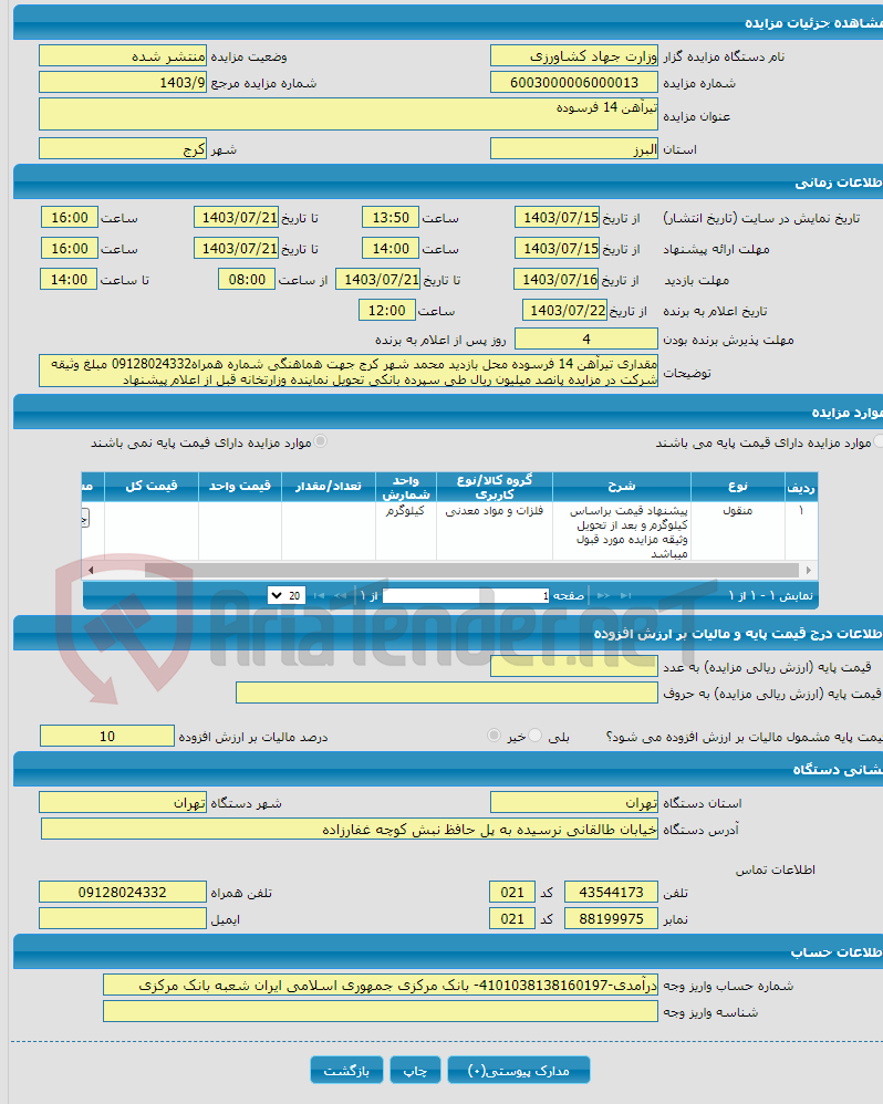 تصویر کوچک آگهی تیرآهن 14 فرسوده