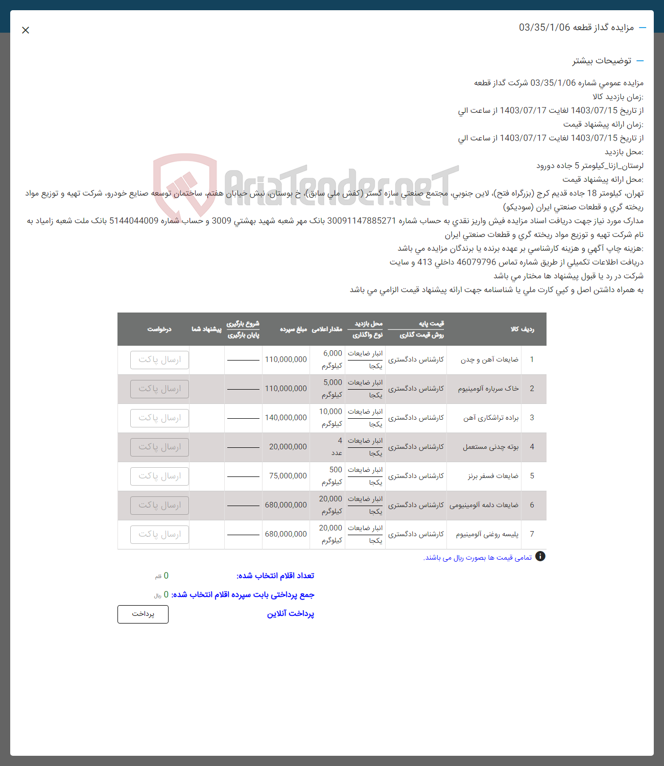تصویر کوچک آگهی فروش اقلام دز 7 ردیف شامل : ضایعات آهن و چدن -خاک سرباره آلومینیوم -براده تراشکاری آهن -بوته چدنی مستعمل -ضایعات فسفر برنز -ضایعات دلمه آلومینیومی -پلیسه روغنی آلومینیوم
