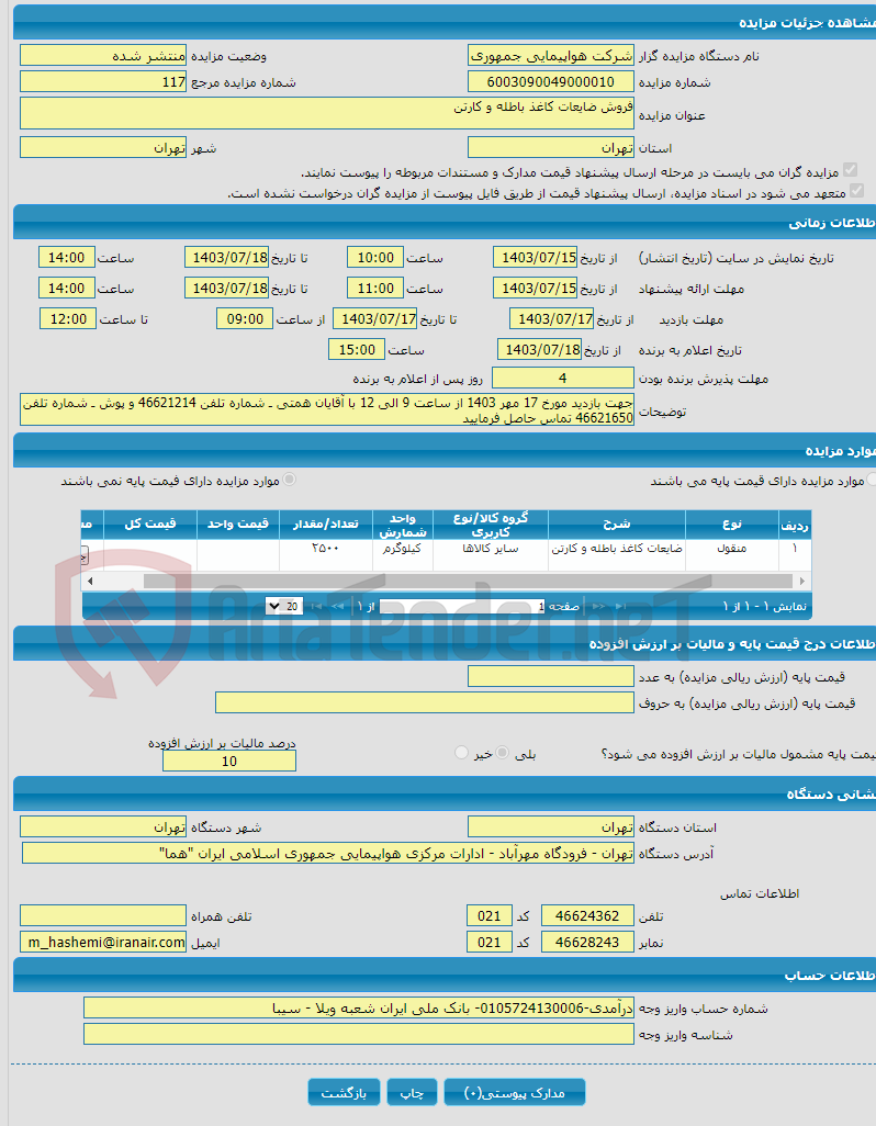 تصویر کوچک آگهی فروش ضایعات کاغذ باطله و کارتن