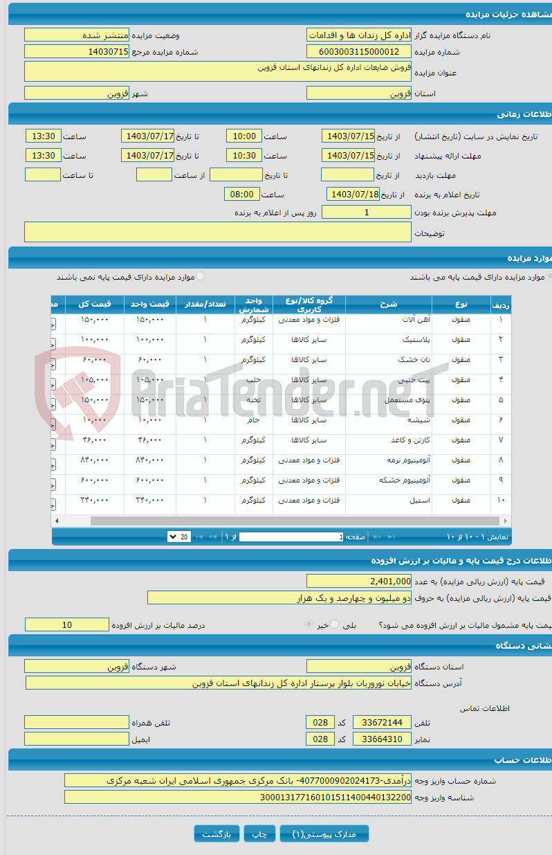 تصویر کوچک آگهی فروش ضایعات اداره کل زندانهای استان قزوین