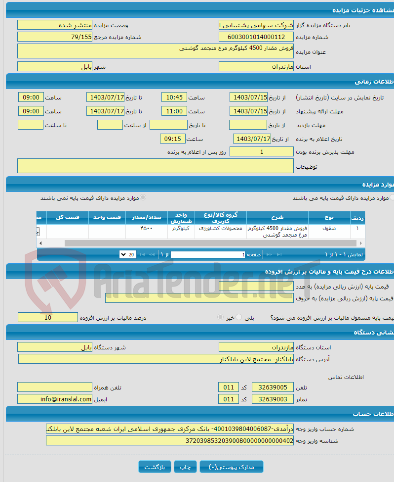 تصویر کوچک آگهی فروش مقدار 4500 کیلوگرم مرغ منجمد گوشتی