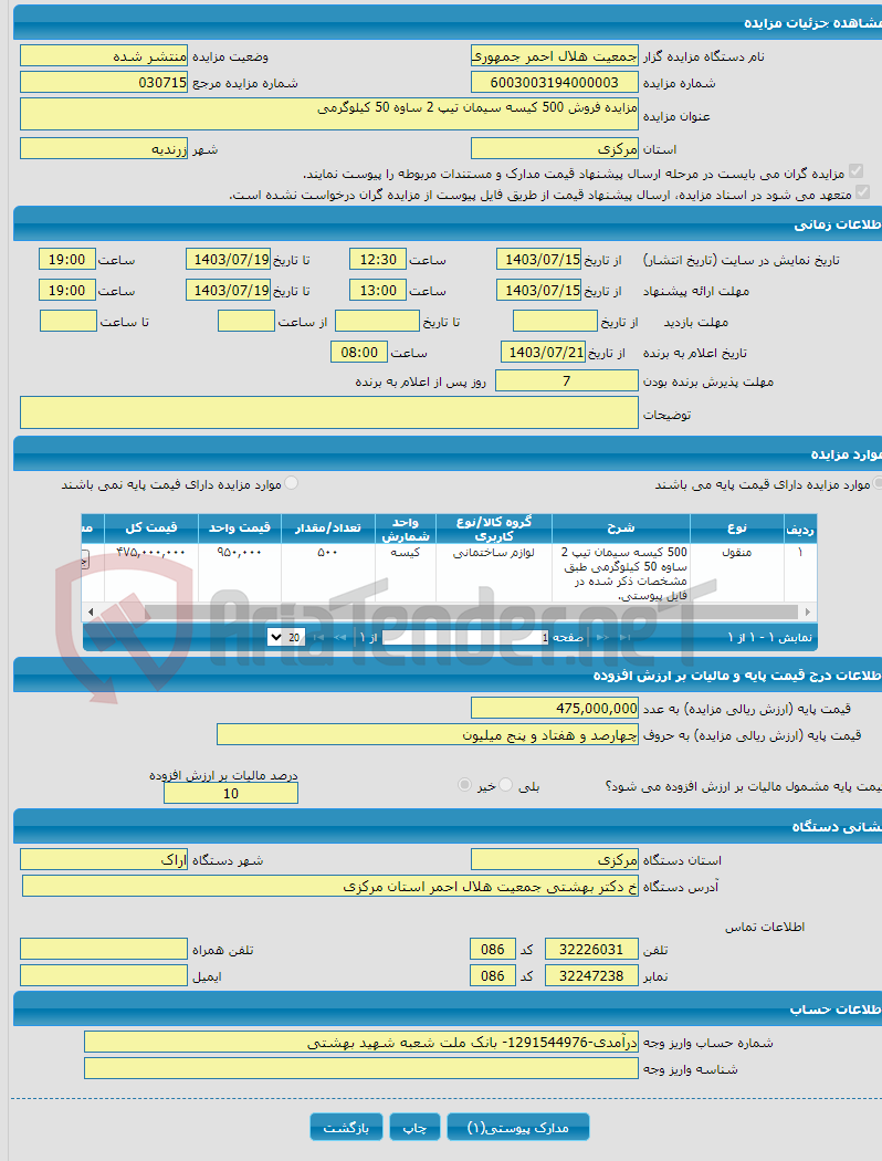 تصویر کوچک آگهی مزایده فروش 500 کیسه سیمان تیپ 2 ساوه 50 کیلوگرمی