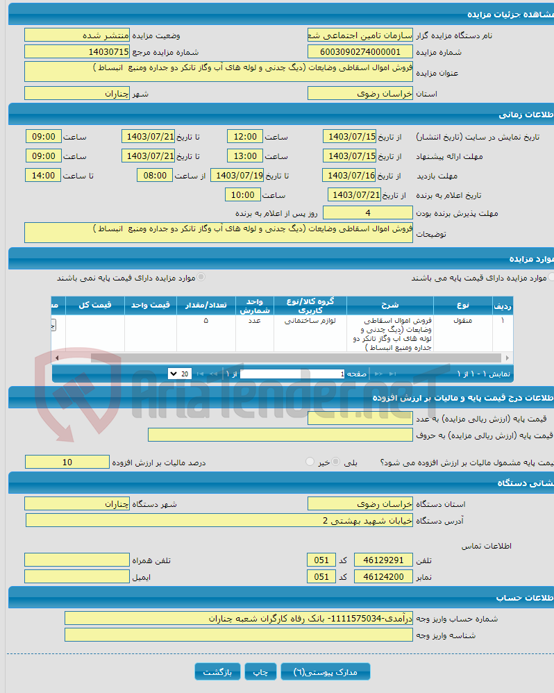 تصویر کوچک آگهی فروش اموال اسقاطی وضایعات (دیگ چدنی و لوله های آب وگاز تانکر دو جداره ومنبع انبساط )