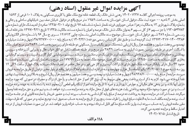 تصویر کوچک آگهی پرونده اجرایی کلاسه :140201337
فروش ششدانگ یک قطعه خانه باکاربری مسکونی به پلاک 101