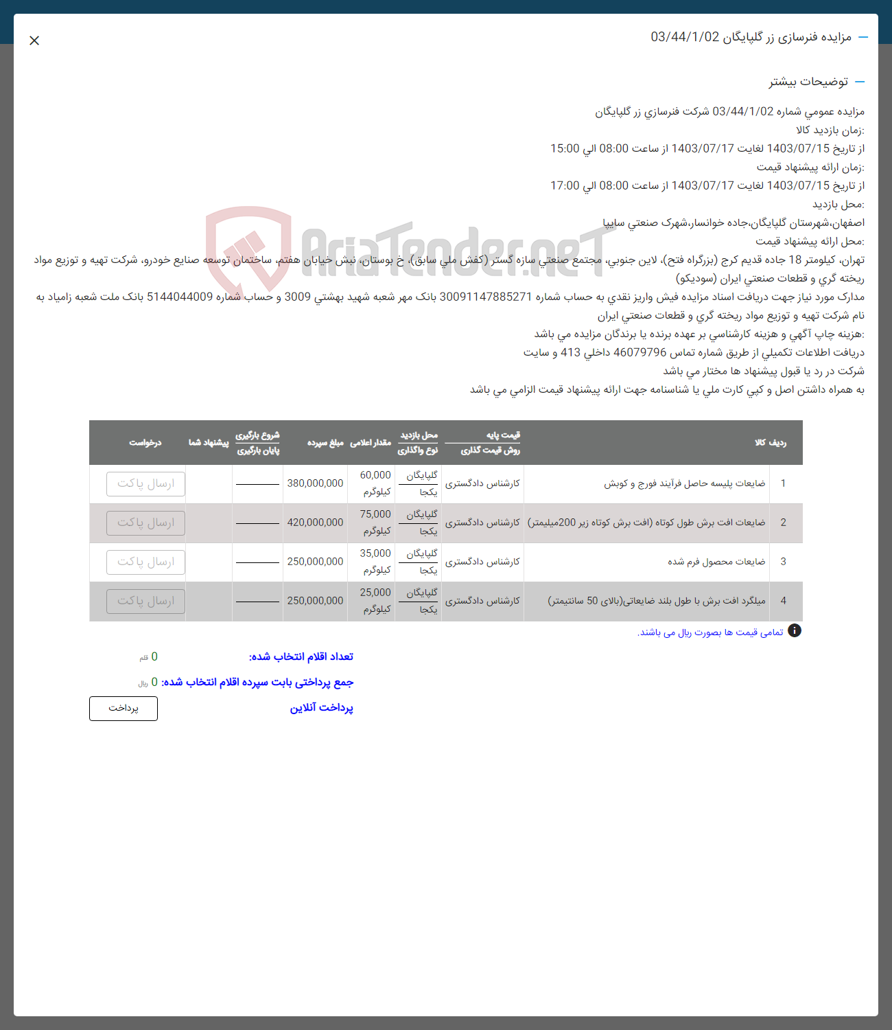 تصویر کوچک آگهی فروش اقلام در 4 ردیف شامل : ضایعات پلیسه حاصل فرایند  فورج و کوبش -ضایعات افت برش طول کوتاه -ضایعات محصول فرم شده -میلگرد آفت برش با طول ضایعاتی 