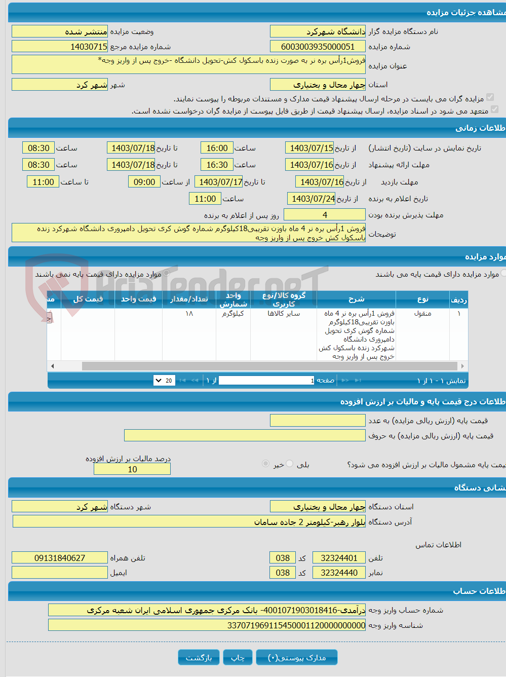 تصویر کوچک آگهی فروش1رأس بره نر به صورت زنده باسکول کش-تحویل دانشگاه -خروج پس از واریز وجه*