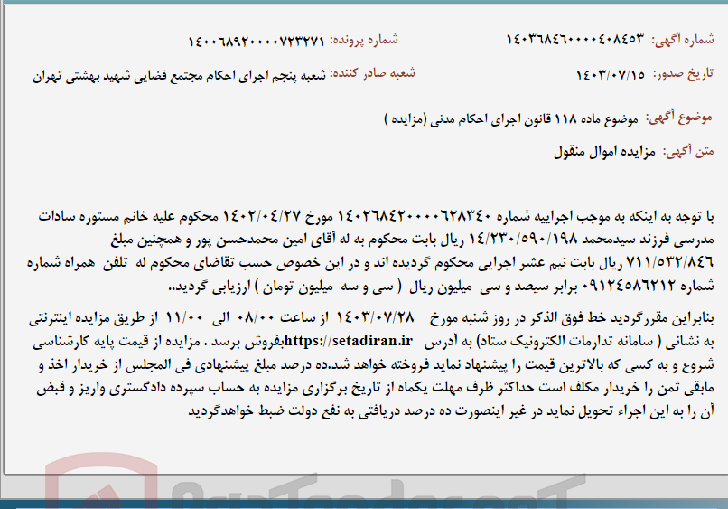 تصویر کوچک آگهی موضوع ماده 118 قانون اجرای احکام مدنی (مزایده )