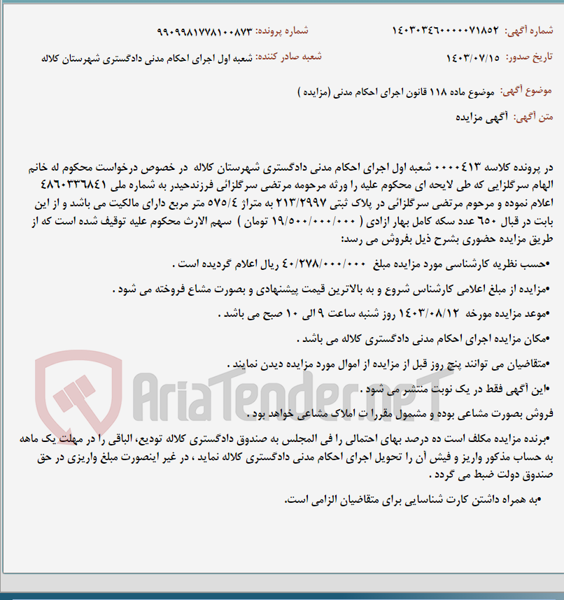 تصویر کوچک آگهی موضوع ماده 118 قانون اجرای احکام مدنی (مزایده )