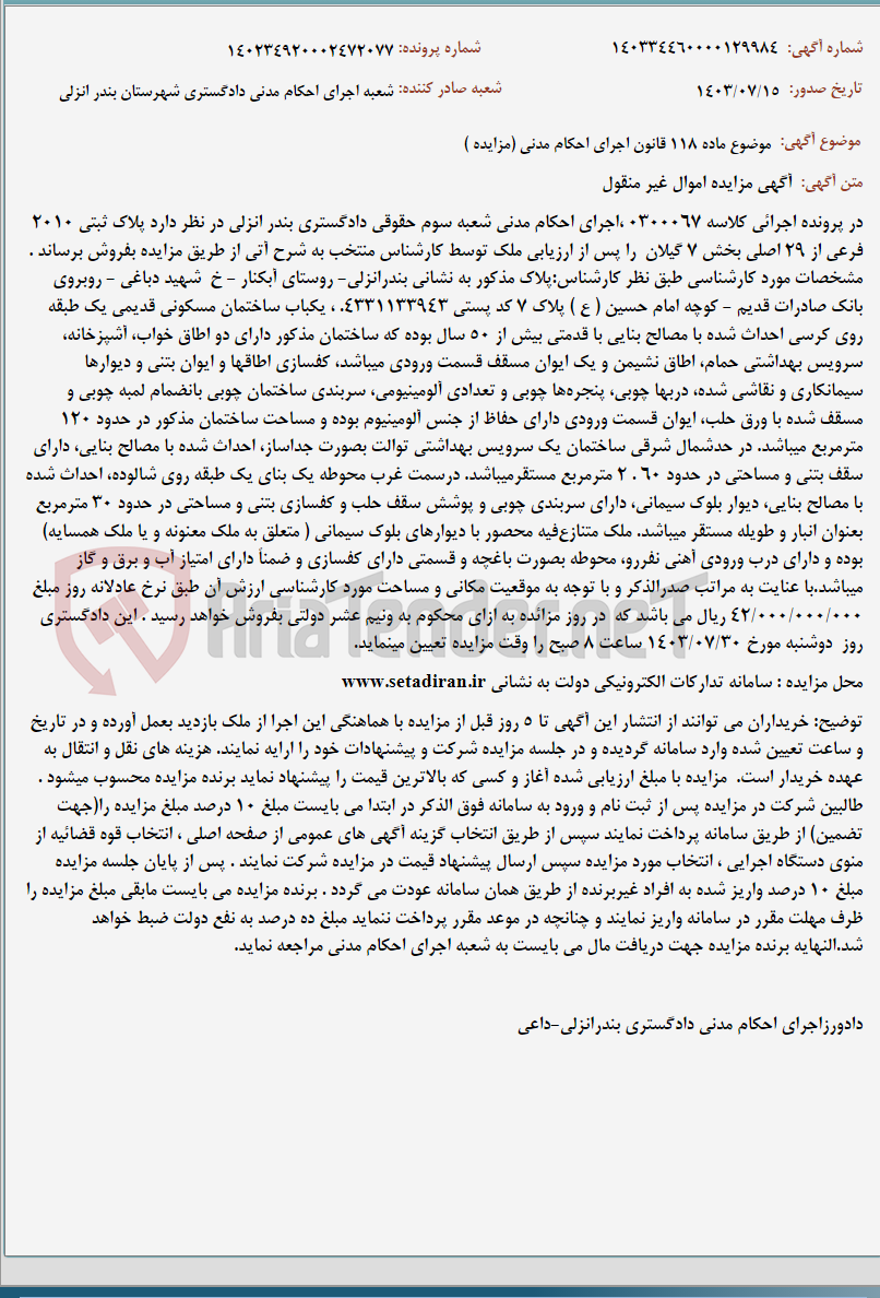 تصویر کوچک آگهی موضوع ماده 118 قانون اجرای احکام مدنی (مزایده )