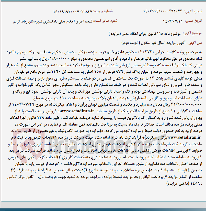 تصویر کوچک آگهی موضوع ماده 118 قانون اجرای احکام مدنی (مزایده )