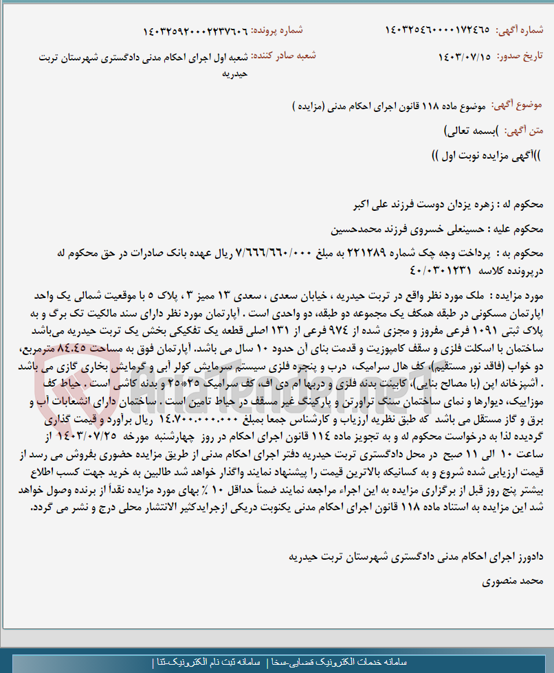 تصویر کوچک آگهی موضوع ماده 118 قانون اجرای احکام مدنی (مزایده )