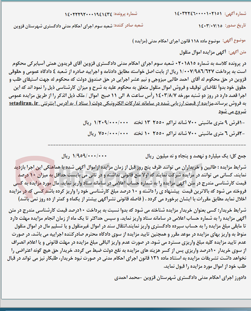 تصویر کوچک آگهی موضوع ماده 118 قانون اجرای احکام مدنی (مزایده )