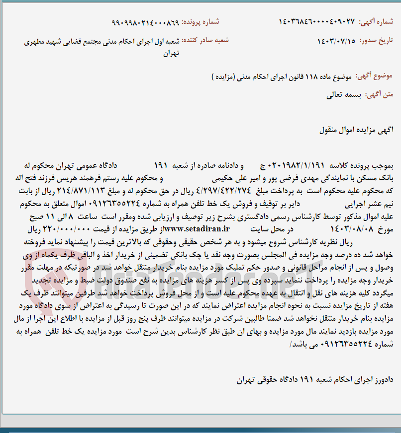 تصویر کوچک آگهی موضوع ماده 118 قانون اجرای احکام مدنی (مزایده )