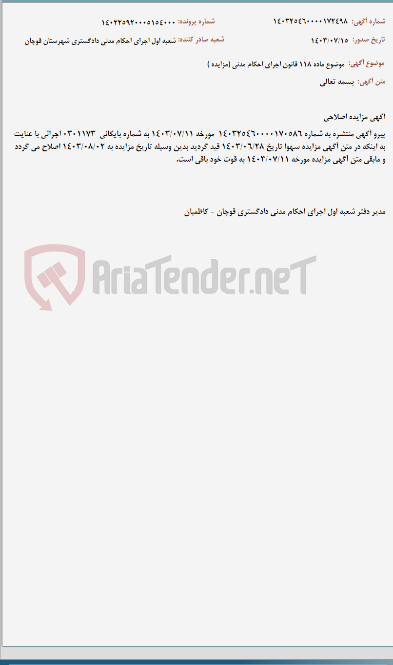 تصویر کوچک آگهی موضوع ماده 118 قانون اجرای احکام مدنی (مزایده )