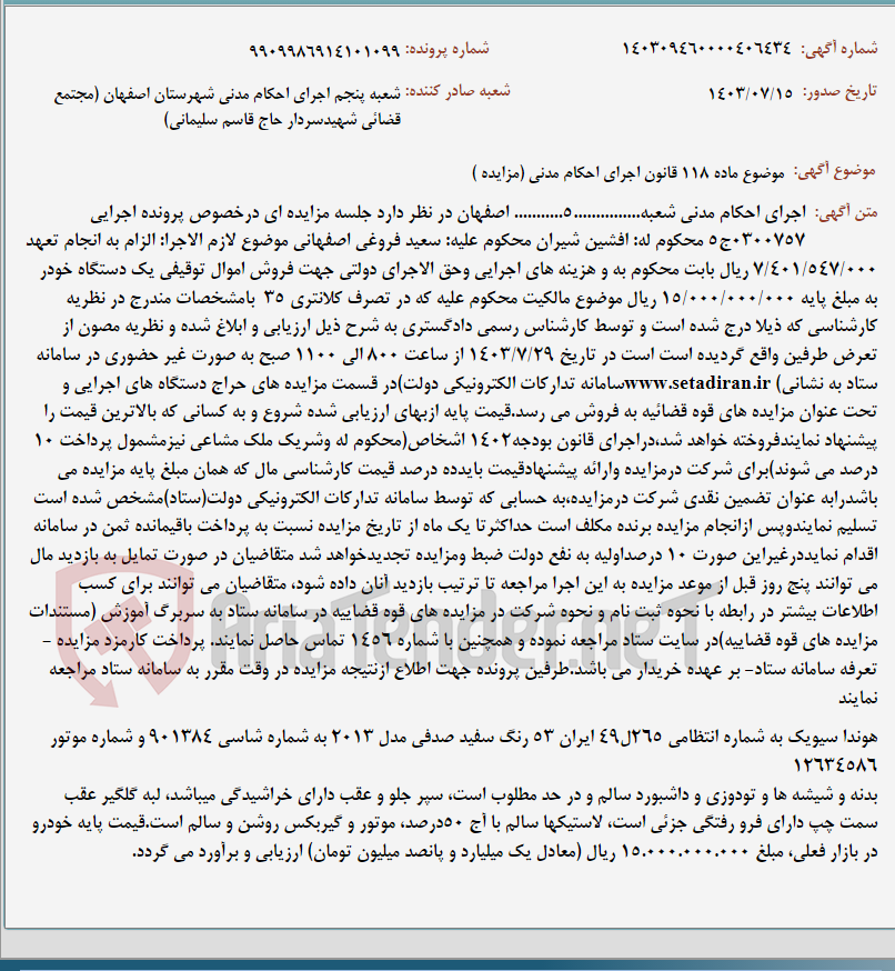تصویر کوچک آگهی موضوع ماده 118 قانون اجرای احکام مدنی (مزایده )