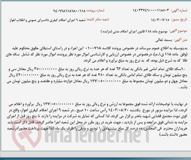 تصویر کوچک آگهی موضوع ماده 118 قانون اجرای احکام مدنی (مزایده )