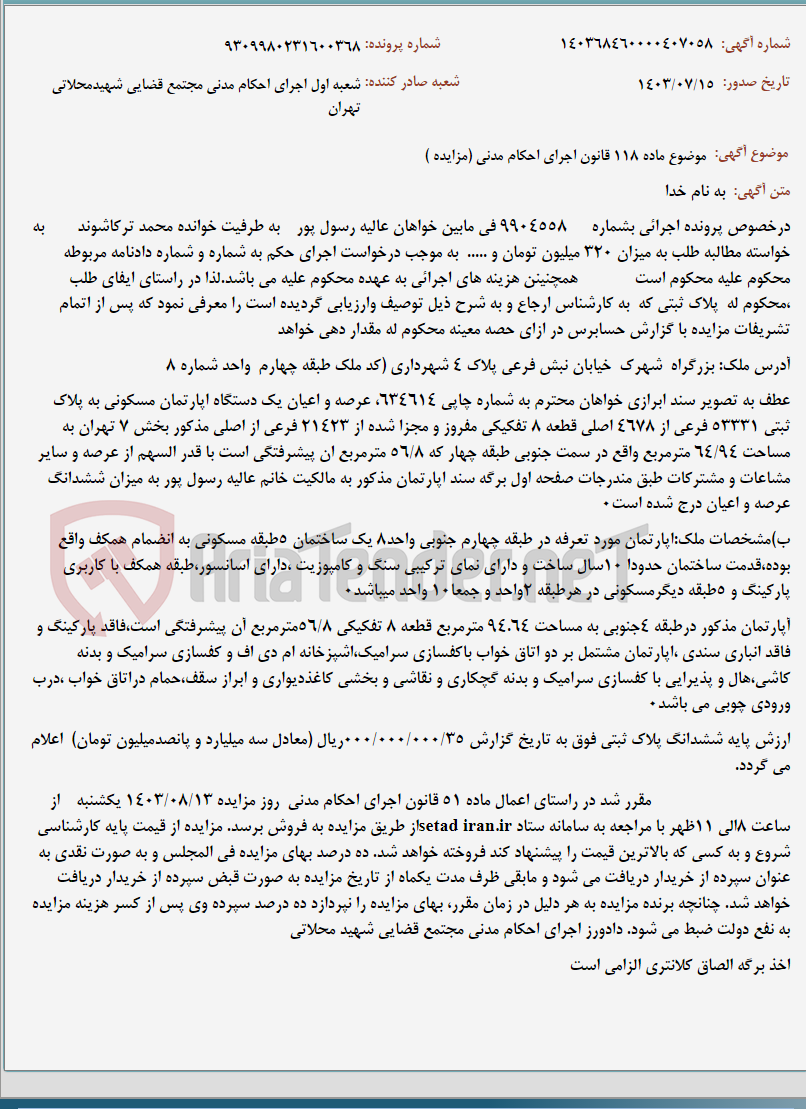 تصویر کوچک آگهی موضوع ماده 118 قانون اجرای احکام مدنی (مزایده )
