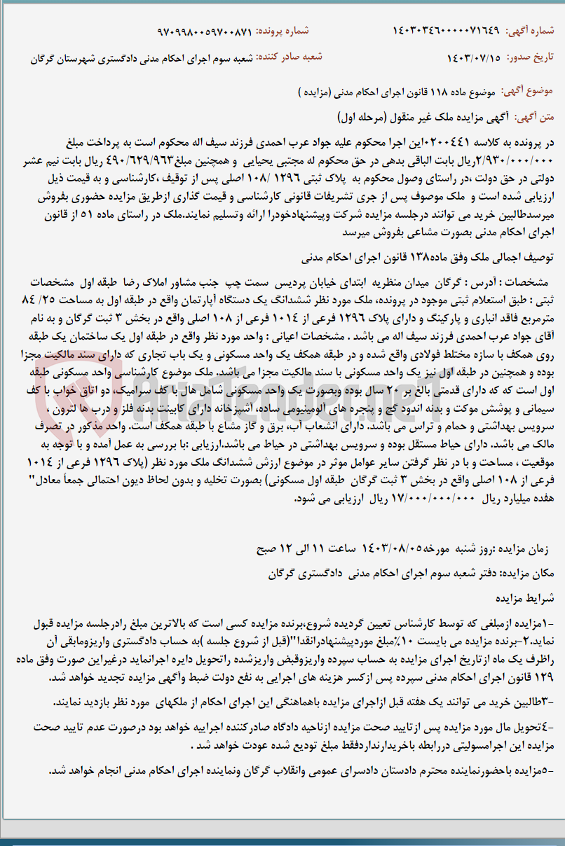 تصویر کوچک آگهی موضوع ماده 118 قانون اجرای احکام مدنی (مزایده )