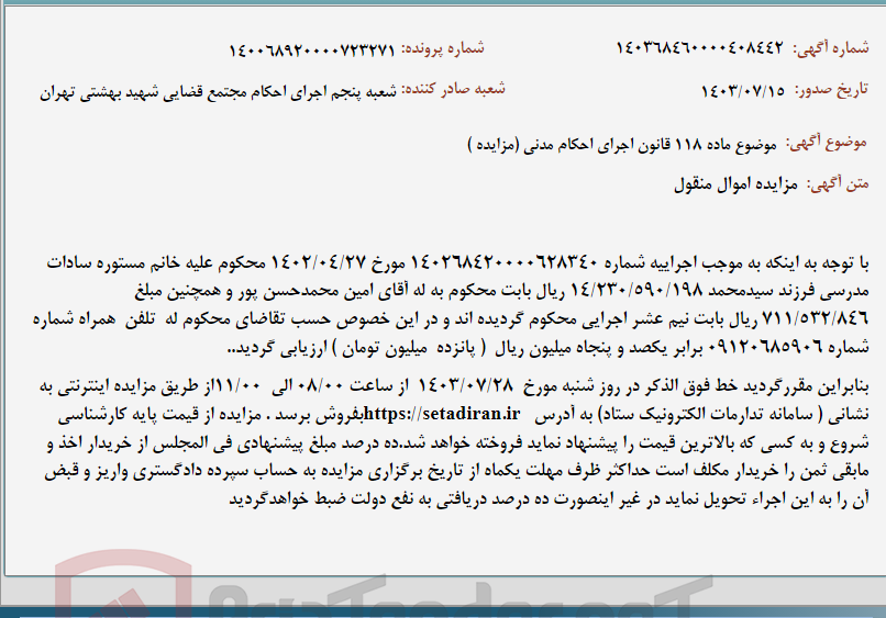 تصویر کوچک آگهی موضوع ماده 118 قانون اجرای احکام مدنی (مزایده )
