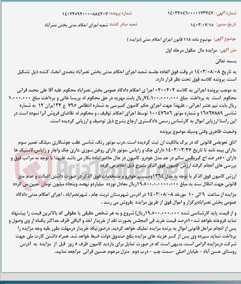 تصویر کوچک آگهی موضوع ماده 118 قانون اجرای احکام مدنی (مزایده )