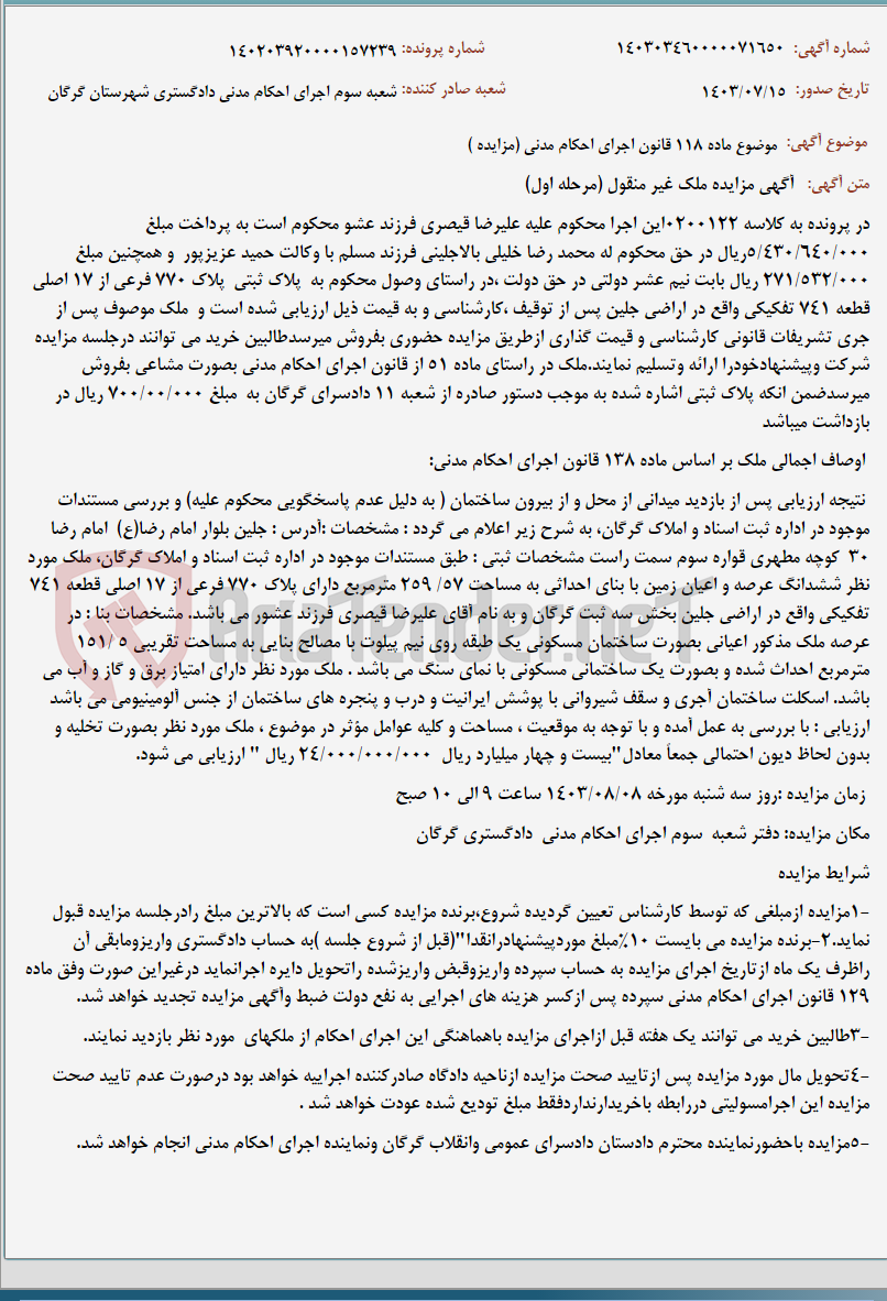 تصویر کوچک آگهی موضوع ماده 118 قانون اجرای احکام مدنی (مزایده )