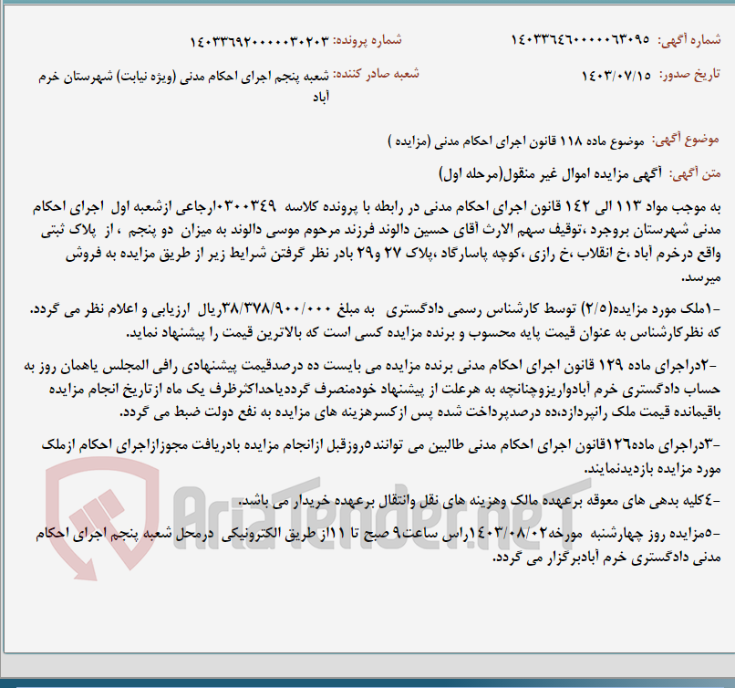 تصویر کوچک آگهی موضوع ماده 118 قانون اجرای احکام مدنی (مزایده )