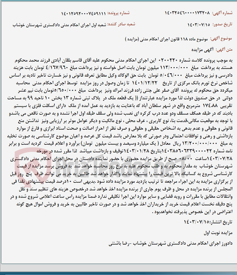 تصویر کوچک آگهی موضوع ماده 118 قانون اجرای احکام مدنی (مزایده )