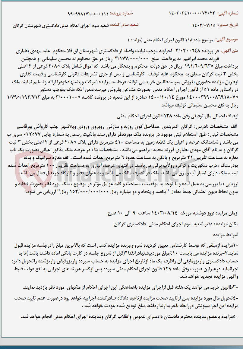 تصویر کوچک آگهی موضوع ماده 118 قانون اجرای احکام مدنی (مزایده )