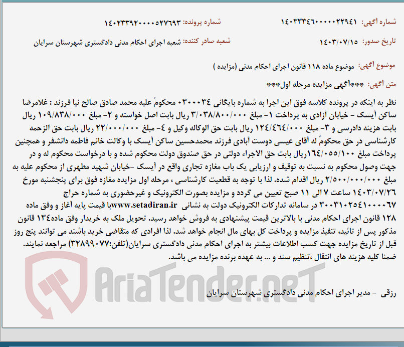 تصویر کوچک آگهی موضوع ماده 118 قانون اجرای احکام مدنی (مزایده )