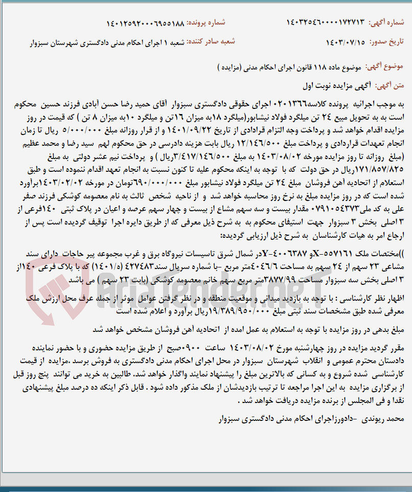 تصویر کوچک آگهی موضوع ماده 118 قانون اجرای احکام مدنی (مزایده )