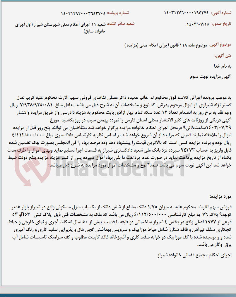 تصویر کوچک آگهی موضوع ماده 118 قانون اجرای احکام مدنی (مزایده )
