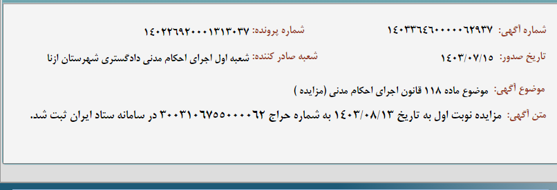 تصویر کوچک آگهی موضوع ماده 118 قانون اجرای احکام مدنی (مزایده )